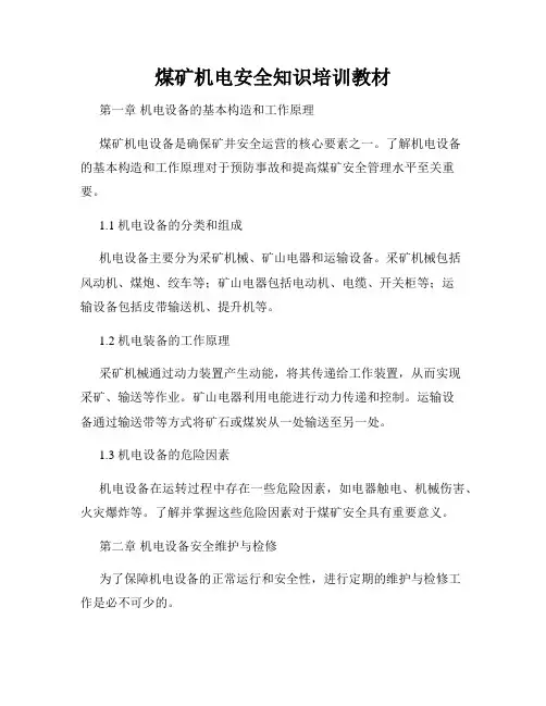 煤矿机电安全知识培训教材