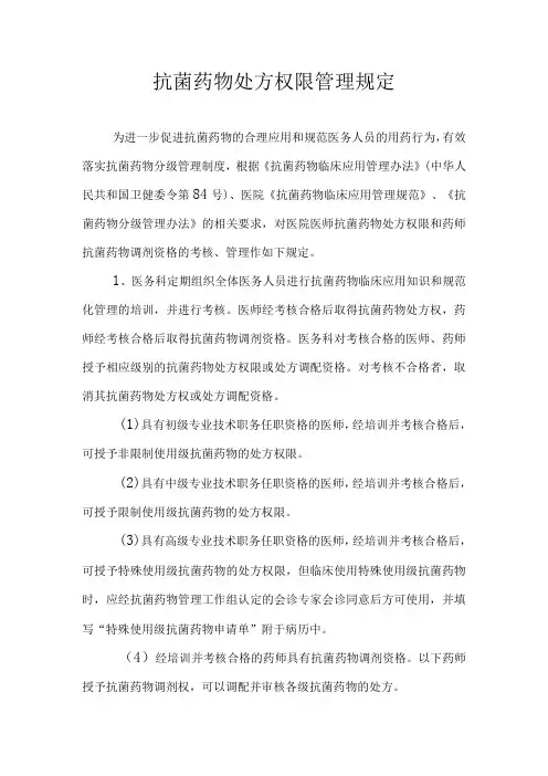 抗菌药物处方权限管理规定