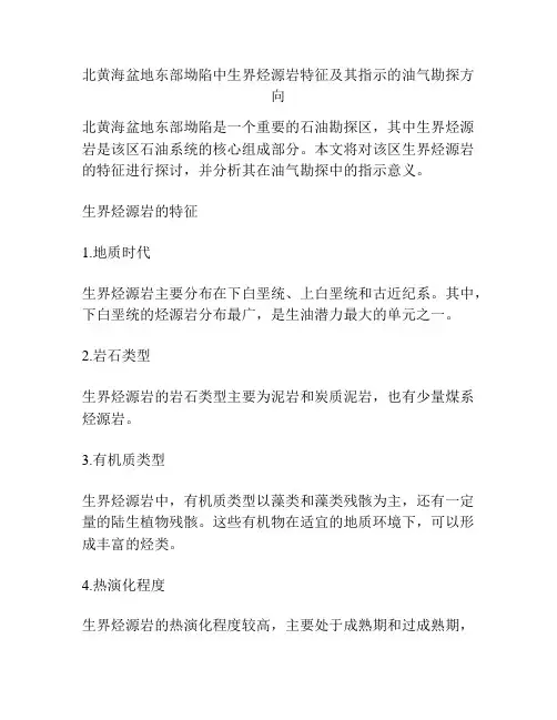 北黄海盆地东部坳陷中生界烃源岩特征及其指示的油气勘探方向