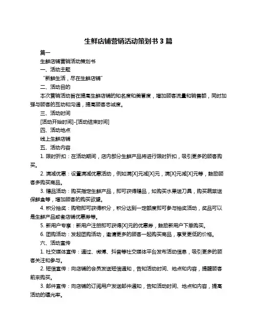 生鲜店铺营销活动策划书3篇