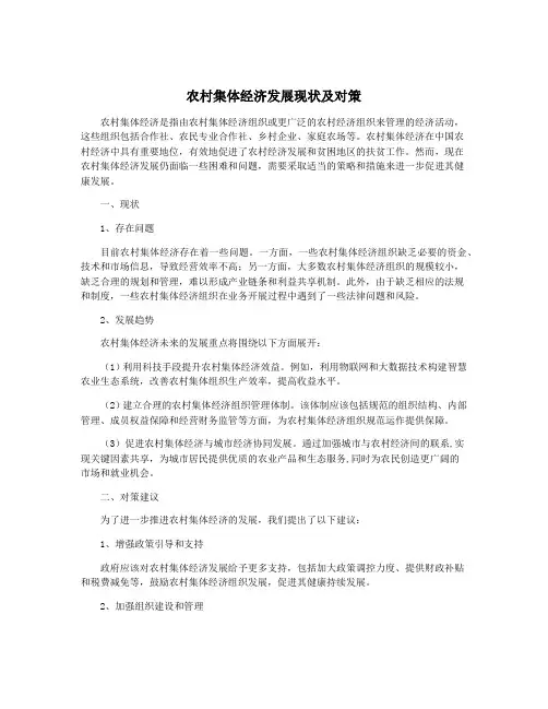 农村集体经济发展现状及对策