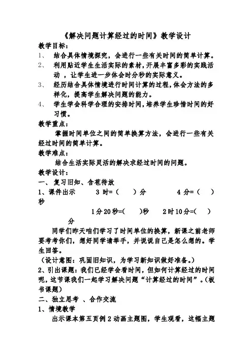 人教版三年级数学上册《解决问题——计算经过的时间》教学设计
