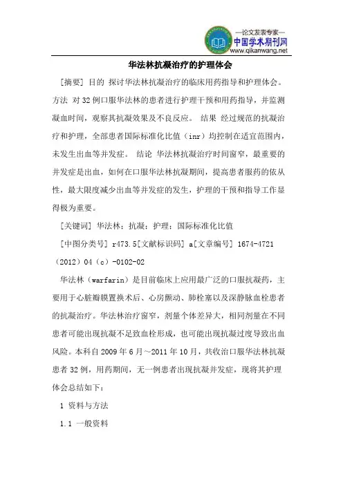 华法林抗凝治疗的护理体会