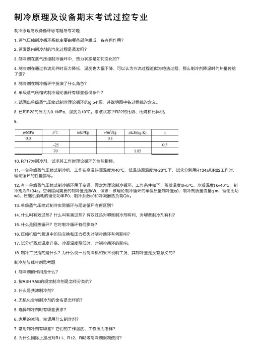 制冷原理及设备期末考试过控专业