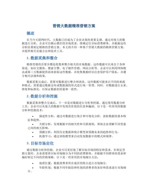 营销大数据精准营销方案