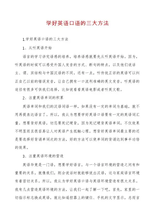 学好英语口语的三大方法