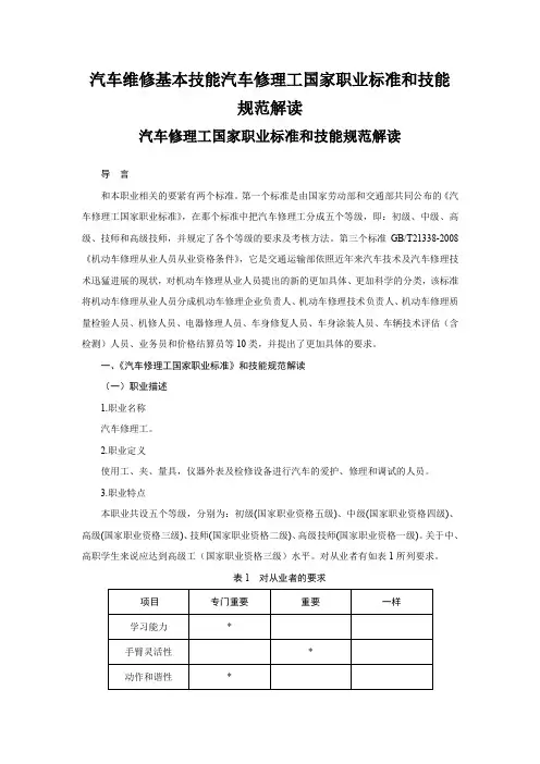 汽车维修基本技能汽车修理工国家职业标准和技能规范解读