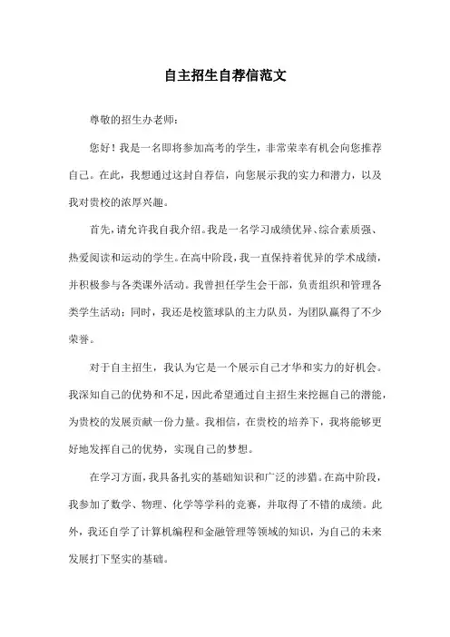自主招生自荐信范文
