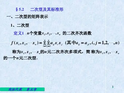线性代数二次形及其标准型