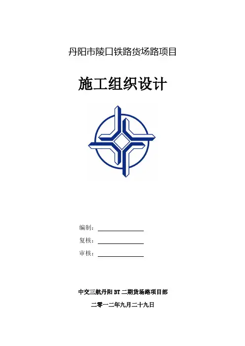 铁路货场路项目施工组织设计