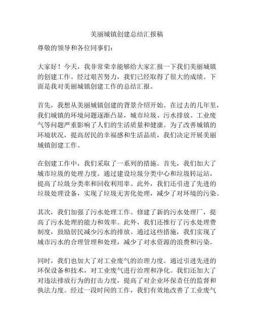 美丽城镇创建总结汇报稿