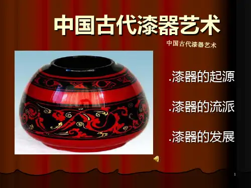 中国古代漆器艺术PPT课件