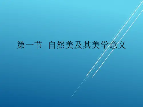 美育理论第四章  自  然  美