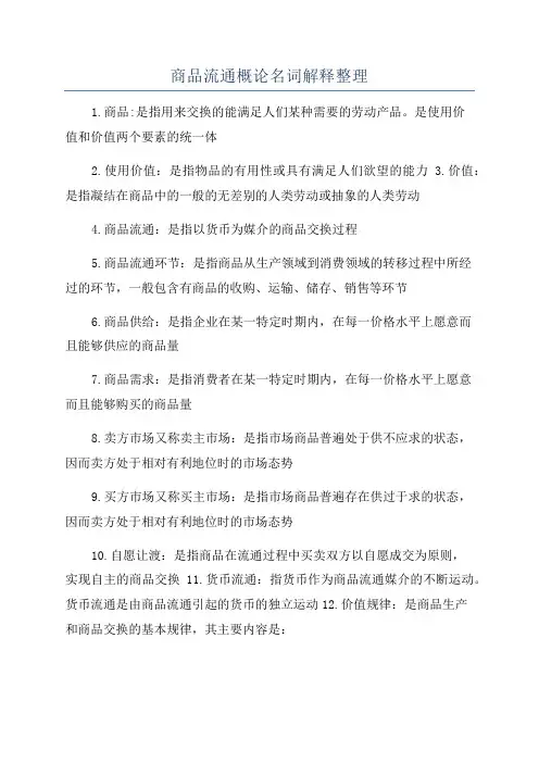 商品流通概论名词解释整理