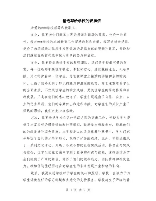 精选写给学校的表扬信