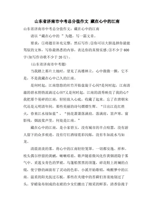 山东省济南市中考满分作文 藏在心中的江南