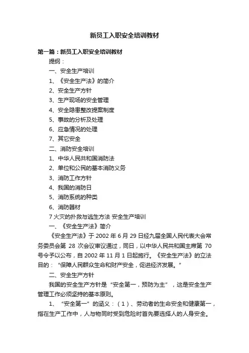 新员工入职安全培训教材