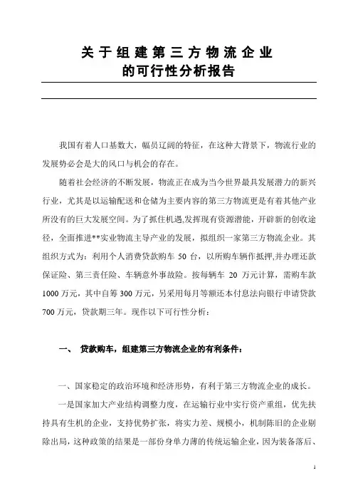 关于物流公司企业的可行性市场分析报告(可打印)