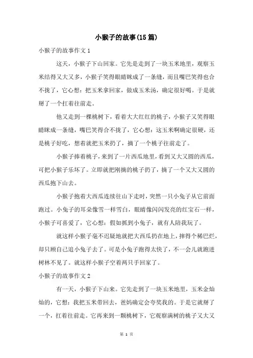 小猴子的故事(15篇)