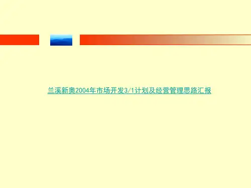 兰溪汇报材料