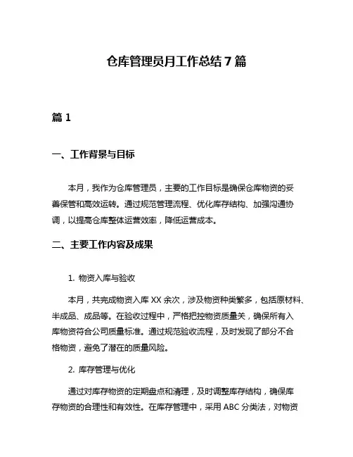 仓库管理员月工作总结7篇