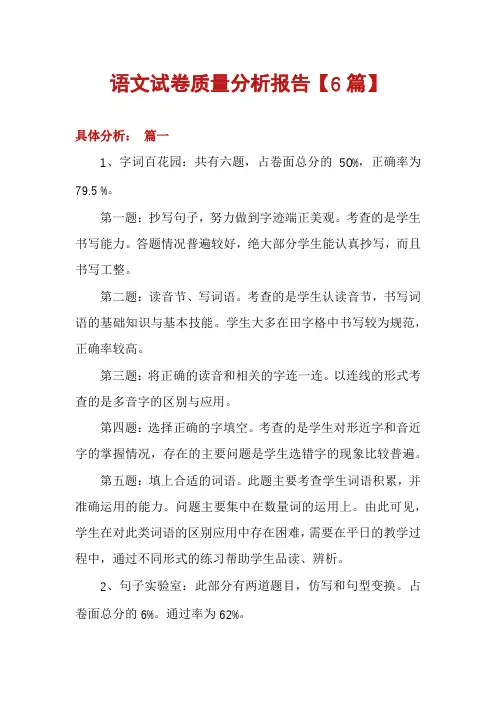 语文试卷质量分析报告【6篇】