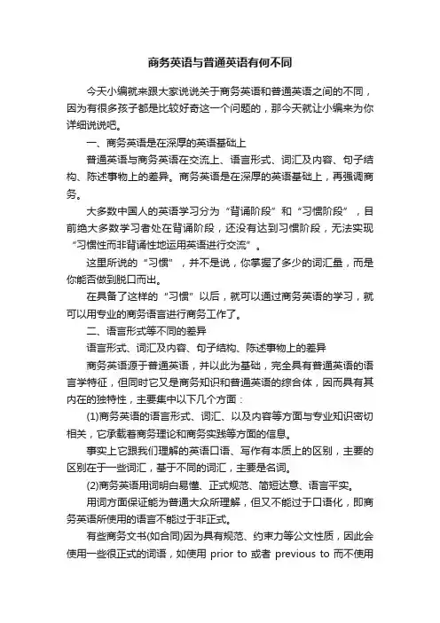 商务英语与普通英语有何不同