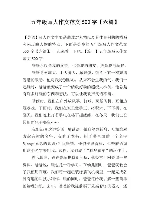 五年级写人作文范文500字【六篇】