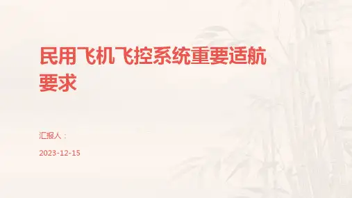 民用飞机飞控系统重要适航要求