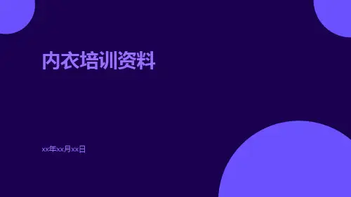 内衣培训资料