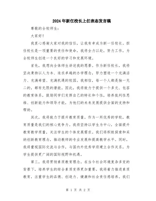 2024年新任校长上任表态发言稿