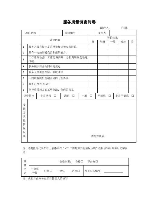 服务质量调查问卷