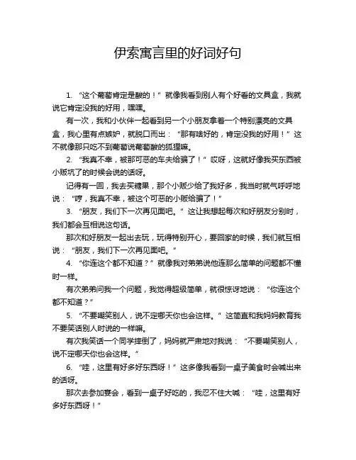 伊索寓言里的好词好句