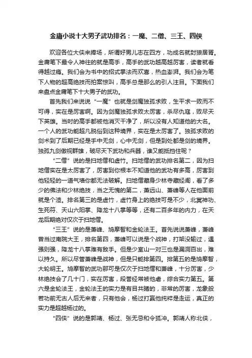 金庸小说十大男子武功排名：一魔、二僧、三王、四侠
