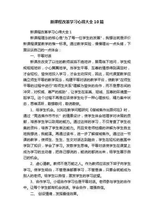 新课程改革学习心得大全10篇