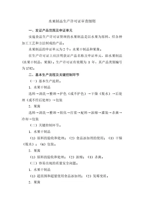 水果制品生产许可证审查细则