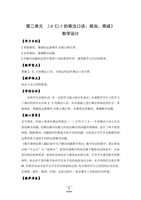 2.6《2-5的乘法口诀：乘加、乘减》(教学设计)-二年级数学上册精品课堂系列(北京版)