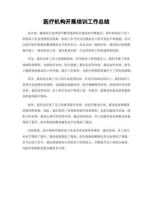 医疗机构开展培训工作总结