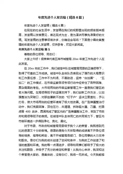 年度先进个人发言稿（精选6篇）