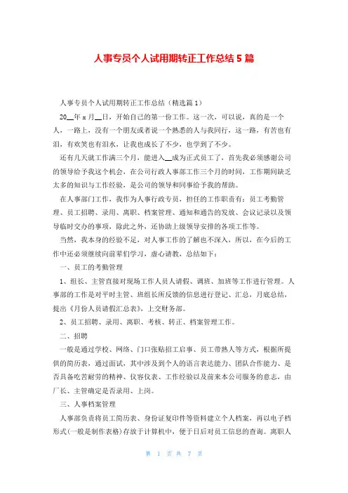 人事专员个人试用期转正工作总结5篇