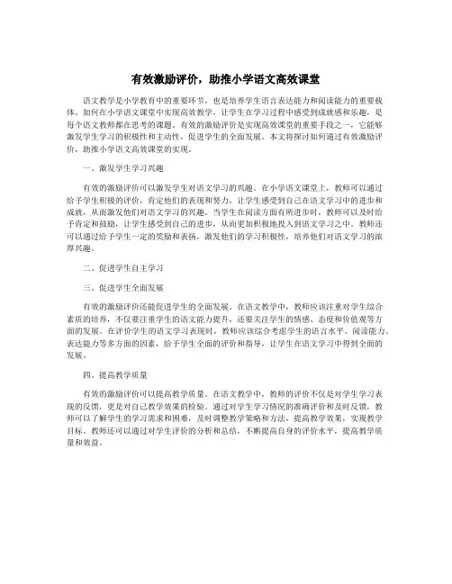 有效激励评价,助推小学语文高效课堂