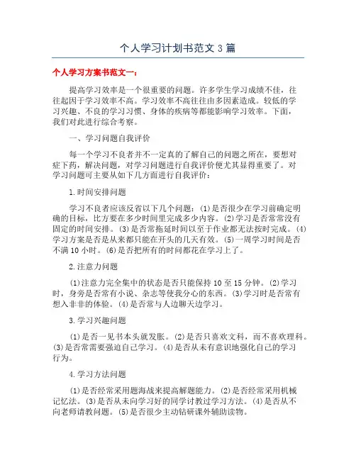 个人学习计划书范文3篇