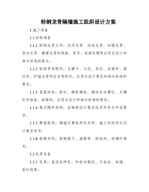 轻钢龙骨隔墙施工组织设计方案