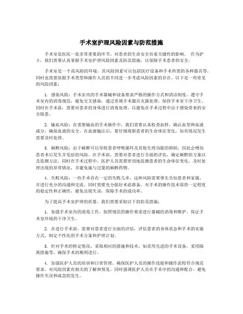手术室护理风险因素与防范措施