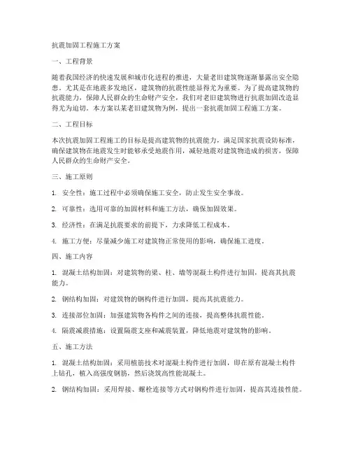 抗震加固工程施工方案