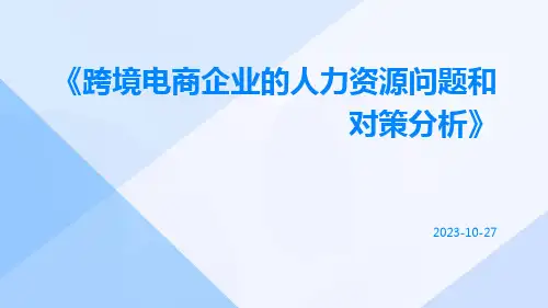 跨境电商企业的人力资源问题和对策分析
