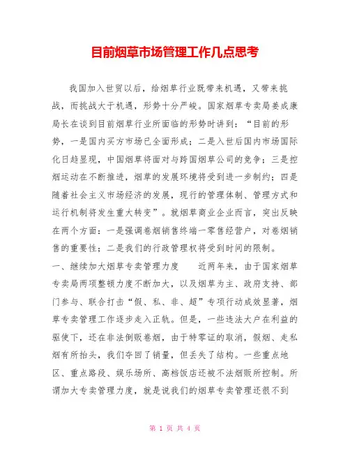 目前烟草市场管理工作几点思考