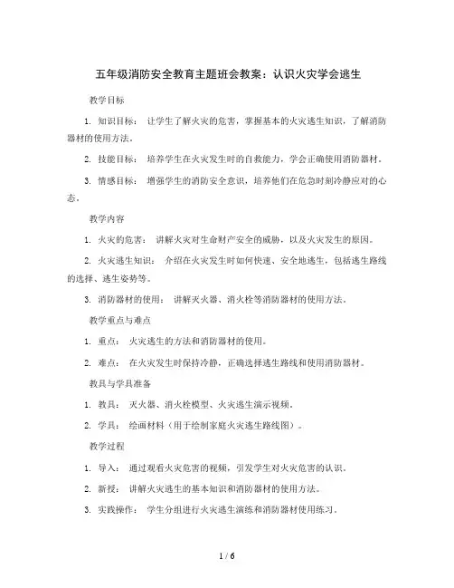 五年级消防安全教育主题班会教案-认识火灾学会逃生 全国通用