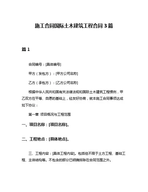施工合同国际土木建筑工程合同3篇