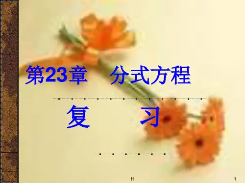 八年级数学下册 第二十三章分式方程复习课件 冀教版